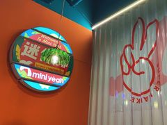 -迷你椰·泰式大排档(共康店)