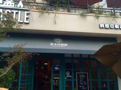 -SEN CASTLE城堡西餐(创意设计中心店)