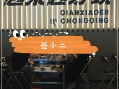 -签小二串串火锅(观音桥店)