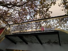 -白玉兰小吃(新村路店)