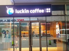 门面-luckincoffee瑞幸咖啡(恒大广场B1店)