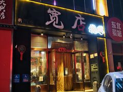 -宽店烧烤(大兴店)
