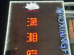 -潇湘府•湘菜领军品牌(望京店)