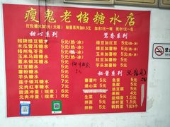 -瘦鬼老档糖水铺