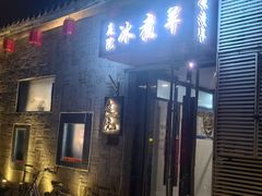 -庭院·冰煮羊·北京涮肉(西单店)