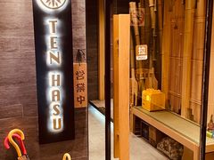 门面-TEN HASU 天妇罗(鹿特丹花园店)