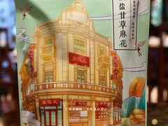 椒盐麻花-皇饭儿·王润兴酒楼(河坊街店)