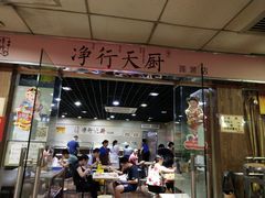 门面-净行天厨(莲塘总店)