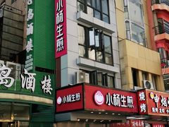 门面-小杨生煎(黄河路店)