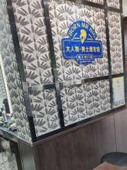 -大人物·男士理发馆