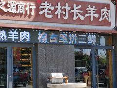 -老村长大锅炖羊肉(榆林大道店)