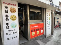 -卞嵊记老味道(嵊州总店)