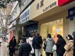-芳婆糕团店(王府大街店)
