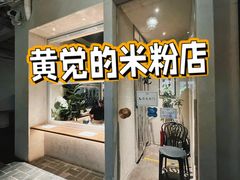 门面-漆黑觉米粉(三里屯店)