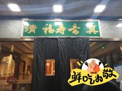 -福寿斋·老北京铜锅涮肉·烤鸭(顺义总店)