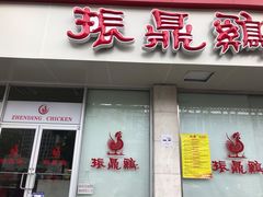 -振鼎鸡(丰庄路店)