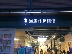 -海马体照相馆(宁波天一广场店)