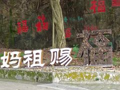-南沙天后宫景区