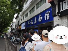 -伟记奥面馆(白塔东路店)