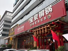 -宝泉铜锅·涮羊肉(解放东路店)