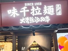 -味千拉面(又一城店)
