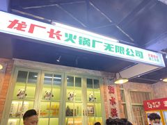 门面-龙厂长老火锅(抚琴店)