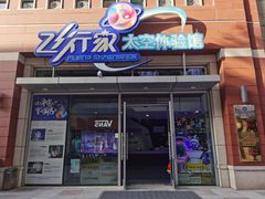 -飞行家太空体验馆(祥云小镇店)