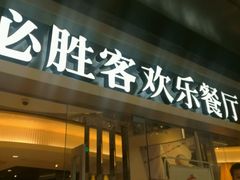 门面-必胜客(城西银泰店)