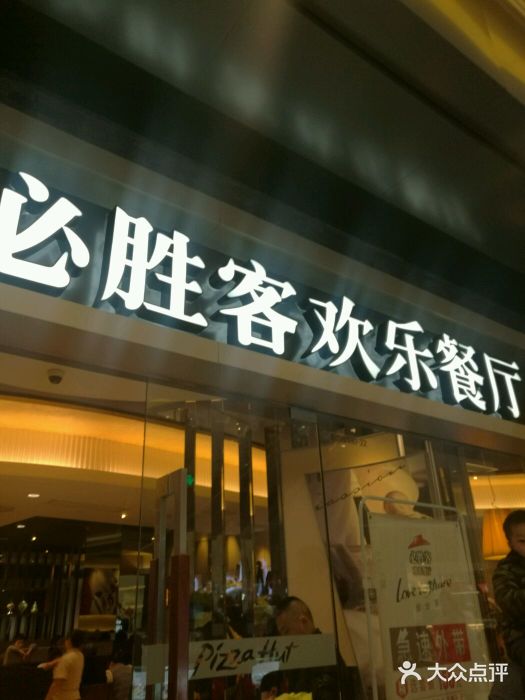必胜客(城西银泰店)门面图片