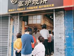 门面-三兄弟高炉烧饼