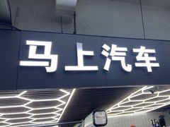-马上汽车(东沙湖店)