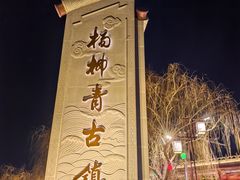 -杨柳青古镇