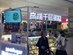 门面-星禾悦法式千层蛋糕(大卫城店)