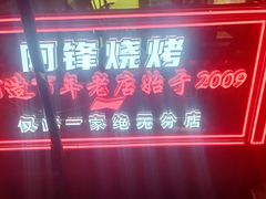 -阿锋烧烤海鲜楼(贝村烧烤一条街)