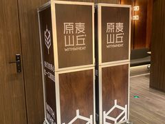 -原麦山丘(东四店)