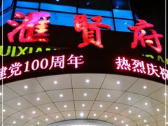 -汇贤府·李氏鲁菜(五棵松店)