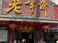 门面-老半斋(福州路店)
