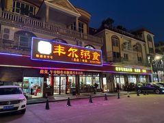-丰尔粥食·粥底火锅·桑拿鸡(大良总店)