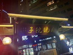 门面-九號院子海鲜烧烤