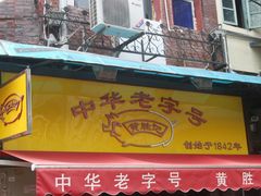 -黄胜记鼓浪屿肉松店(龙头路店)