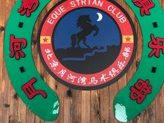 -月河湾马术俱乐部(朝阳店)