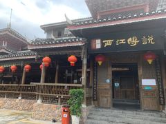门面-西江传说•酸汤鱼(水东路店)