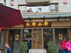 门面-朱家小厨(红塔西路店)