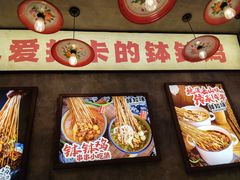 -乐山鲜知味钵钵鸡(奎星楼店)