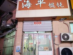 -海平馄饨(逍遥二路店)