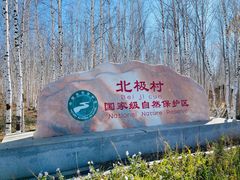 -北极村旅游风景区