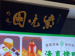 -紫光园(马桥店)