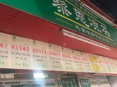 -黎恩凉茶·果汁(广卫路店)