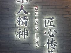 -蜀江龙火锅(339店)