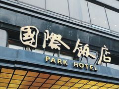 -上海国际饭店